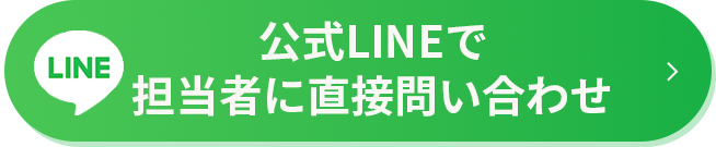 公式LINEで担当者に直接問い合わせ