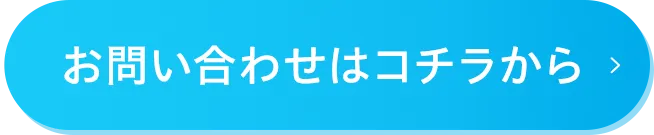 お問い合わせはコチラから