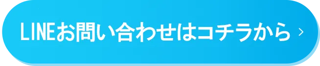 LINEお問い合わせはコチラから