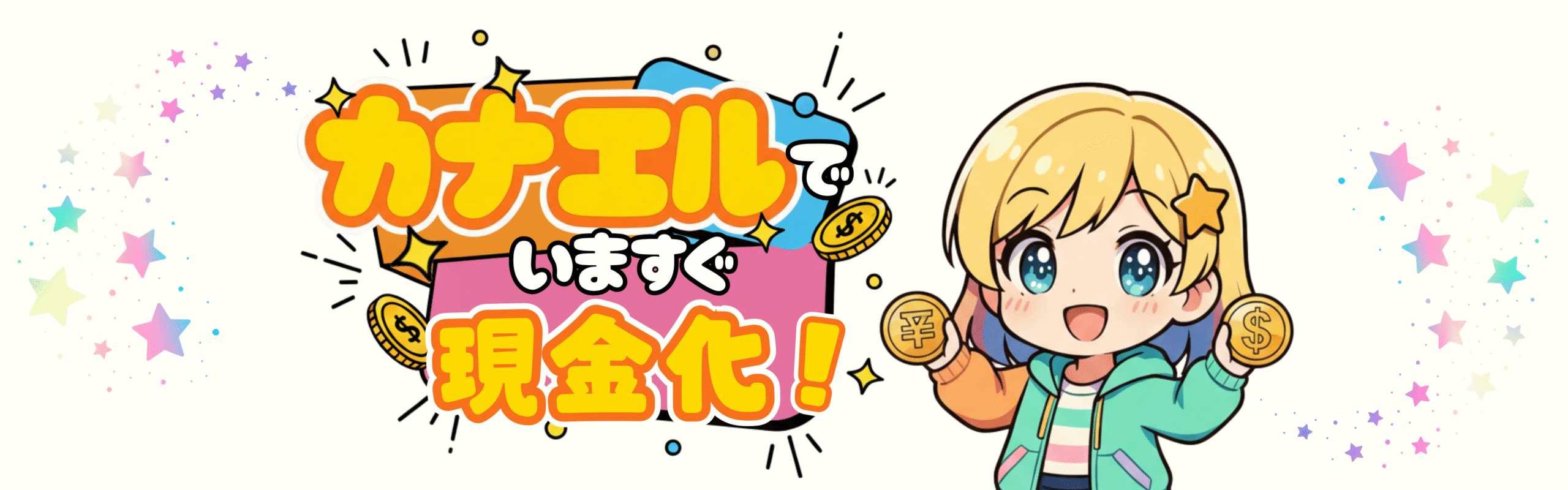 お金に困ったら「カナエル」！