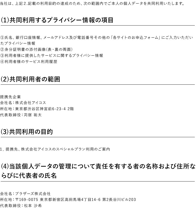 プライバシー情報の当サービス内における共同利用について