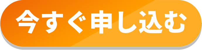 今すぐ申し込む