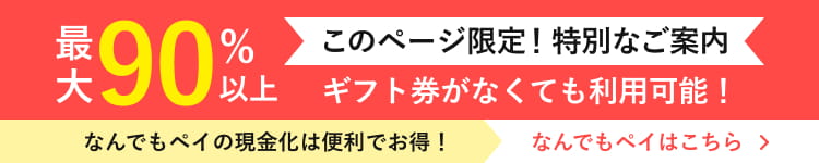 最大90%以上 このページ限定！特別なご案内 ギフト券がなくても利用可能！なんでもペイの現金化は便利でお得！なんでもペイはこちら＞