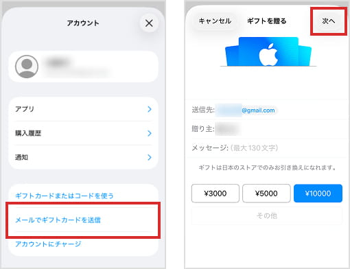 ｢メールでギフトカードを送信｣を選択し、贈る相手のメールアドレス・名前金額などを入力して「次へ」を選択
