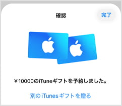 キャリア決済でのアップルギフトカード購入手続きは完了