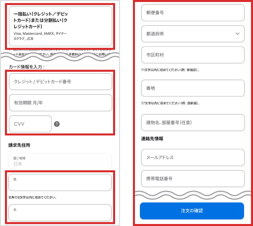 クレジットカードの情報、請求先と連絡先の情報を入力し「注文の確認」へ進む