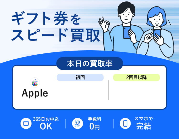 ギフト券をスピード買取