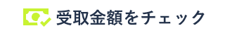 受取金額をチェック