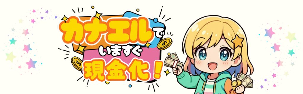 カナエルでいますぐ現金化