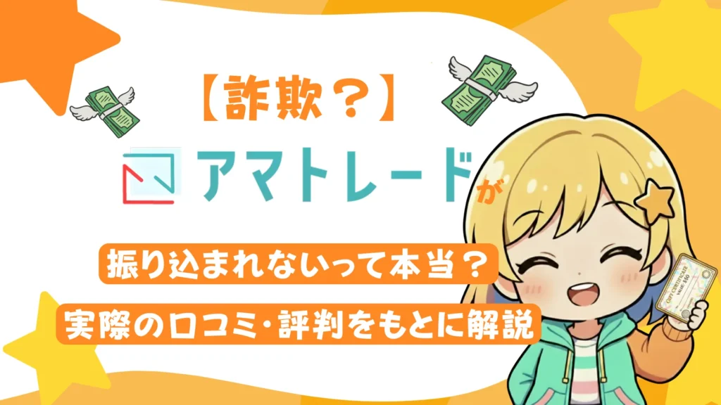 【詐欺?】アマトレードが振り込まれないって本当?実際の口コミ・評判をもとに解説