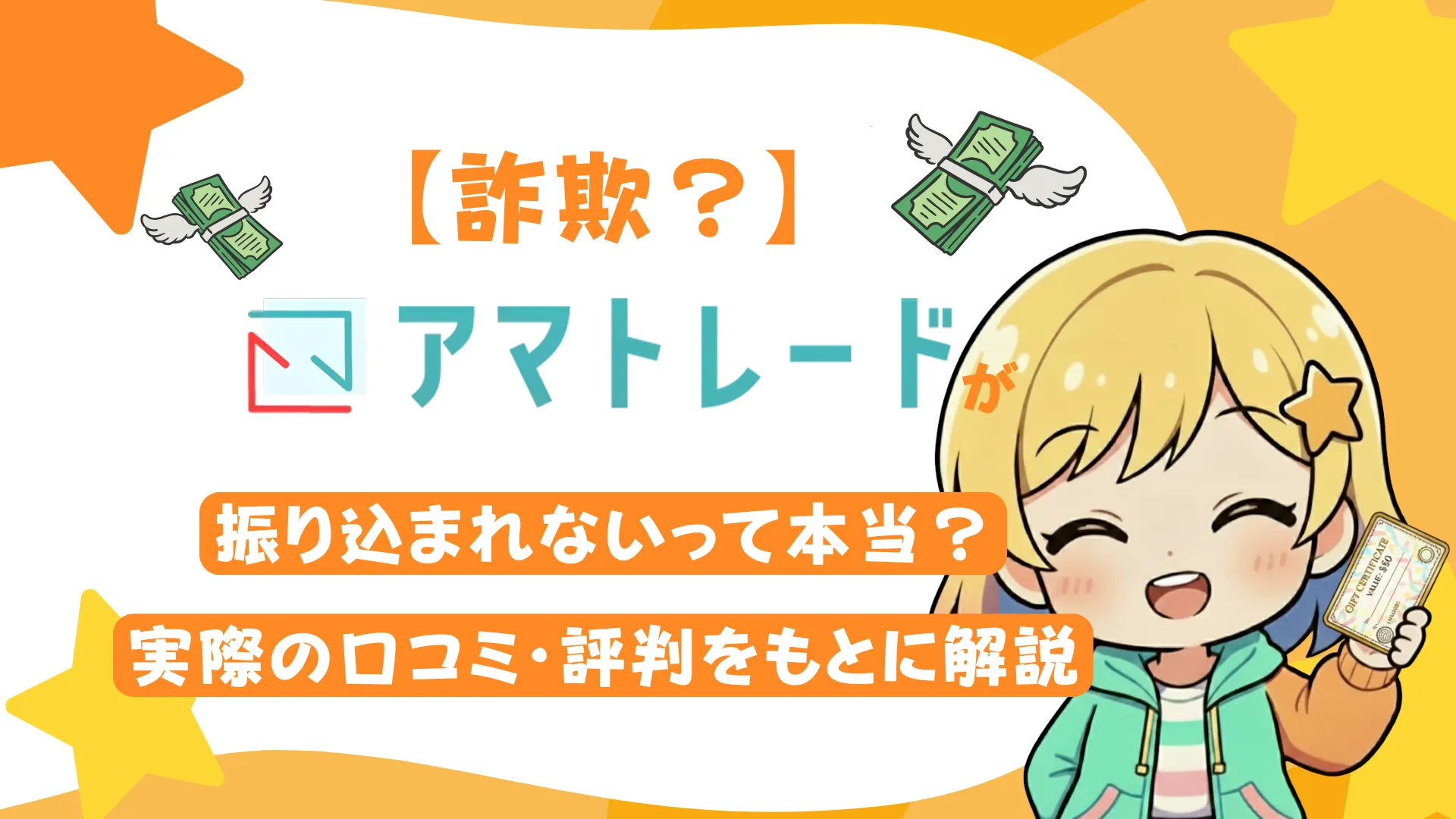 【詐欺?】アマトレードが振り込まれないって本当?実際の口コミ・評判をもとに解説