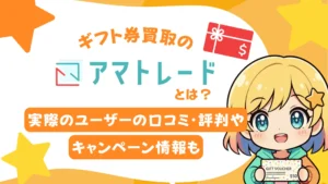ギフト券買取の「アマトレード」とは？実際のユーザーの口コミ・評判や、キャンペーン情報も