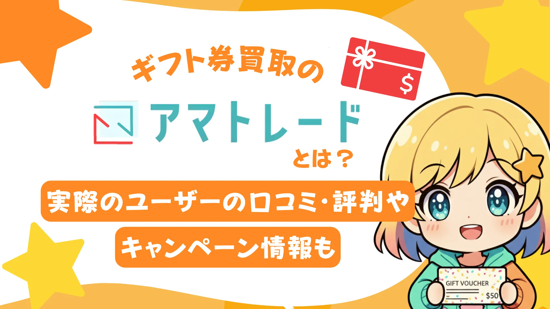 ギフト券買取の「アマトレード」とは？実際のユーザーの口コミ・評判や、キャンペーン情報も