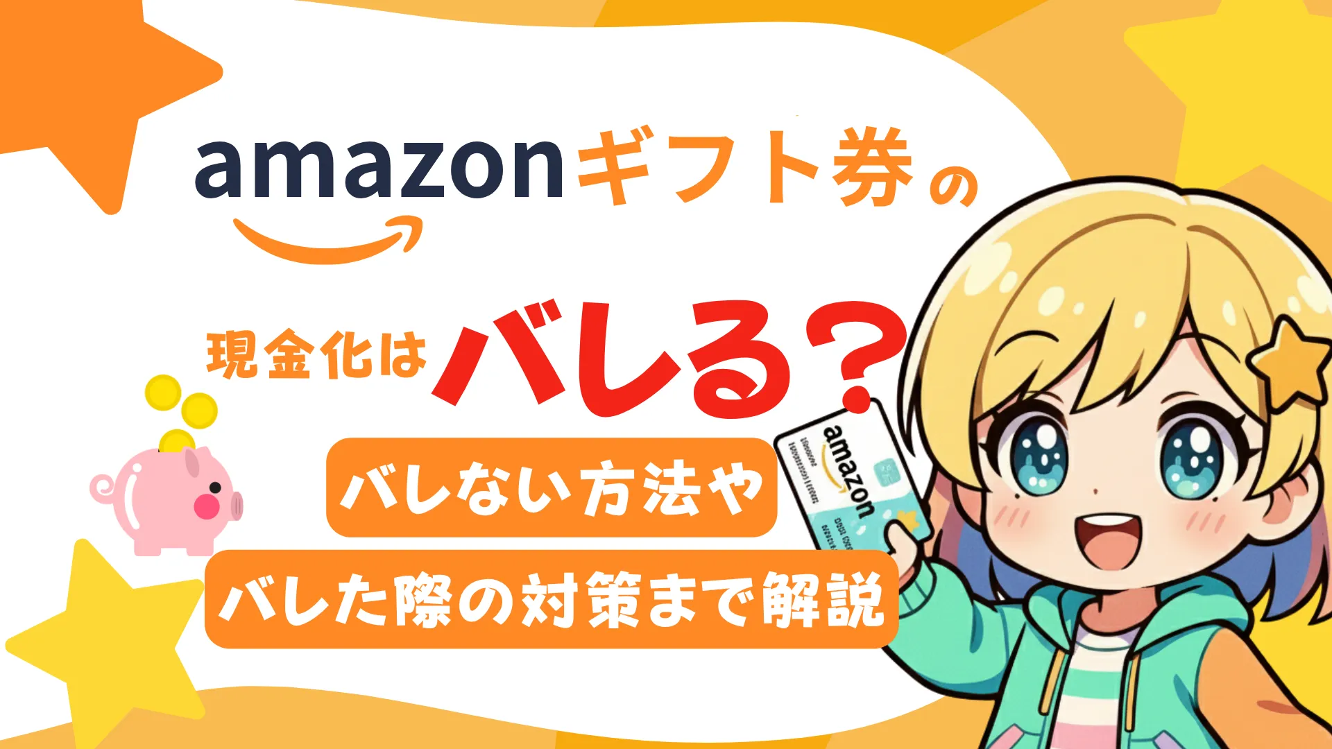 Amazonギフト券の現金化はバレる？バレない方法やバレた際の対策まで解説