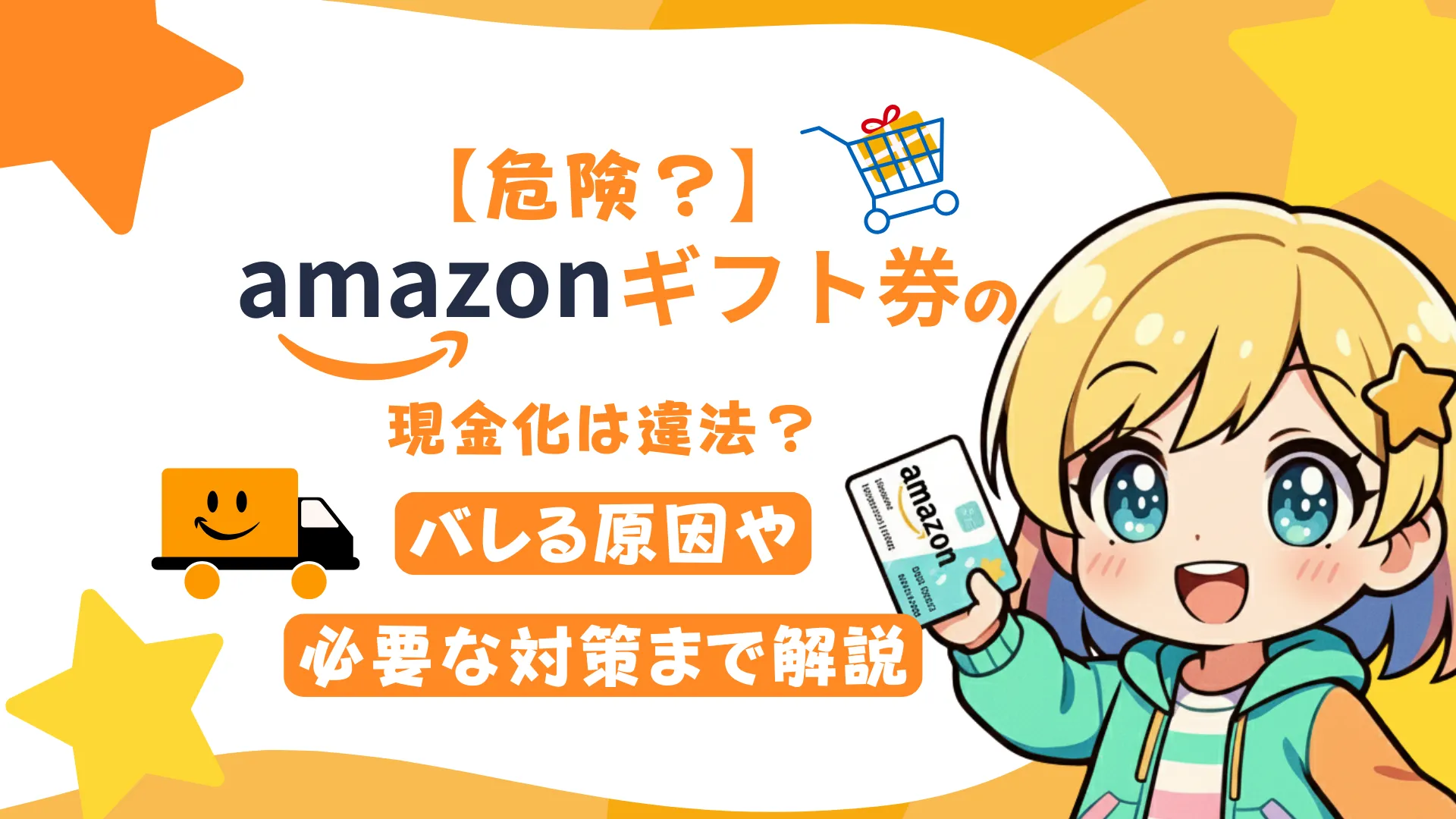 【危険?】Amazonギフト券の現金化は違法?バレる原因や必要な対策まで解説