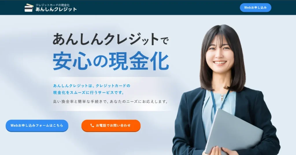 あんしんクレジット