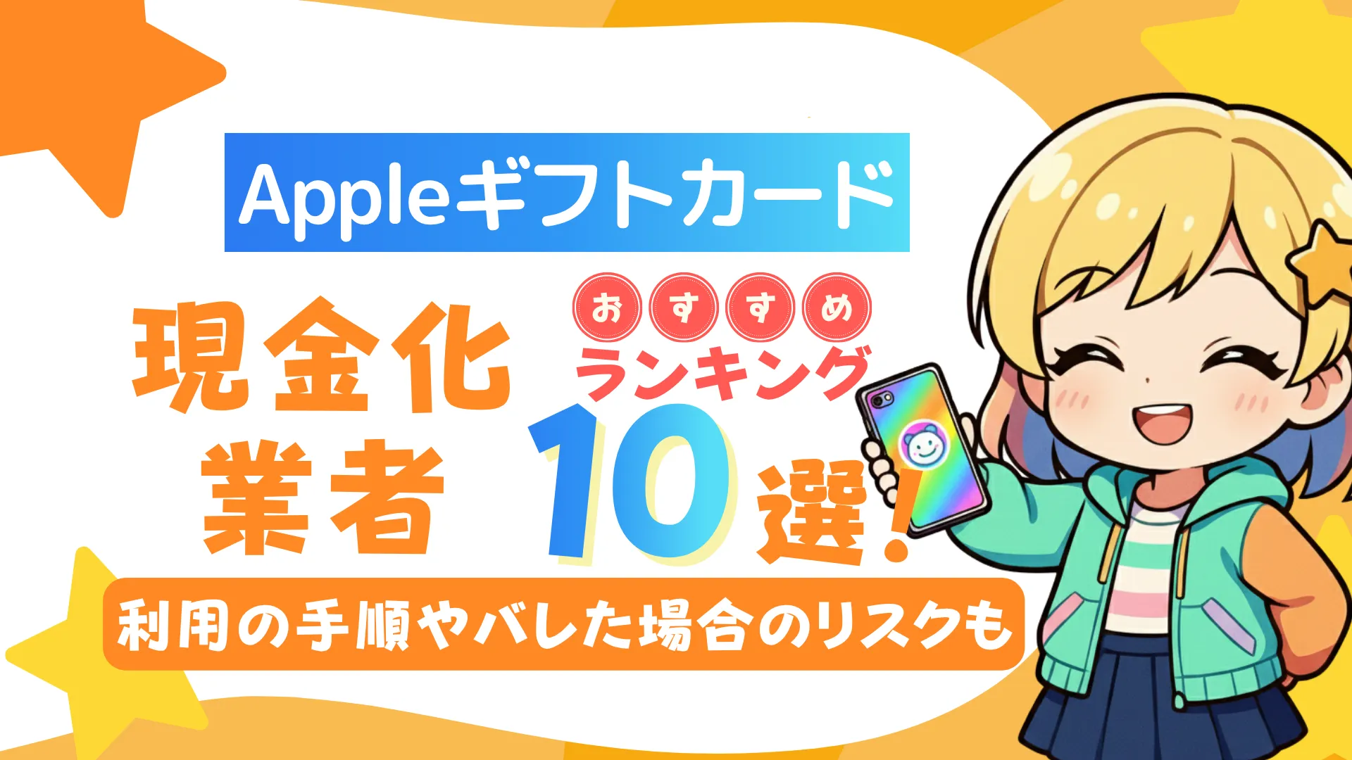 Apple（アップル）ギフトカード現金化業者のおすすめランキング10選！利用の手順やバレた場合のリスクも