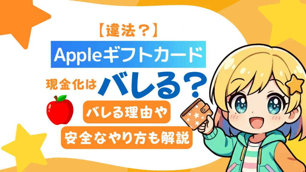 【違法?】Appleギフトカード現金化はバレる?バレる理由や安全なやり方も解説