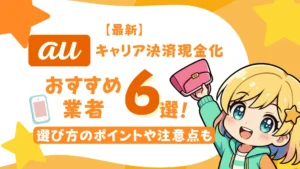 【最新】auのキャリア決済現金化のおすすめ業者6選!選び方のポイントや注意点も