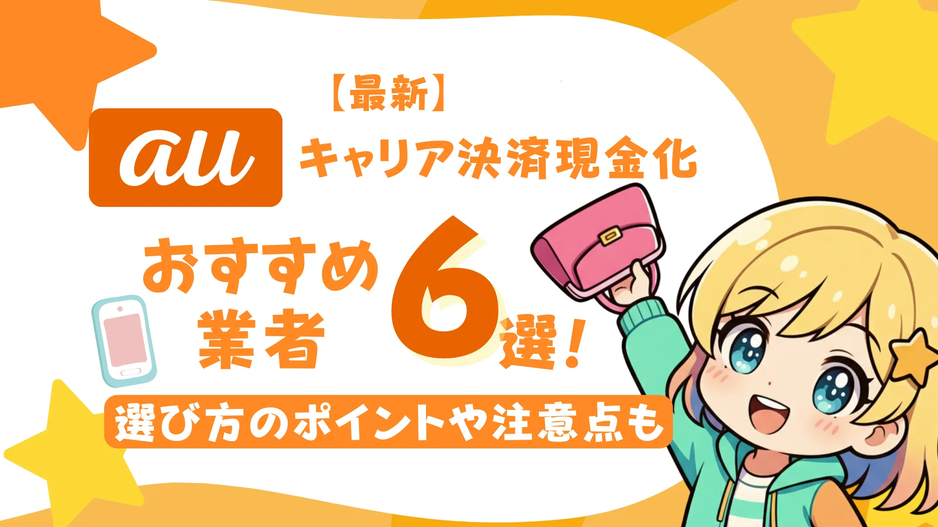 【最新】auのキャリア決済現金化のおすすめ業者6選!選び方のポイントや注意点も