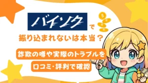 「バイソクで振り込まれない」は本当？詐欺の噂や実際のトラブルを口コミ・評判で確認