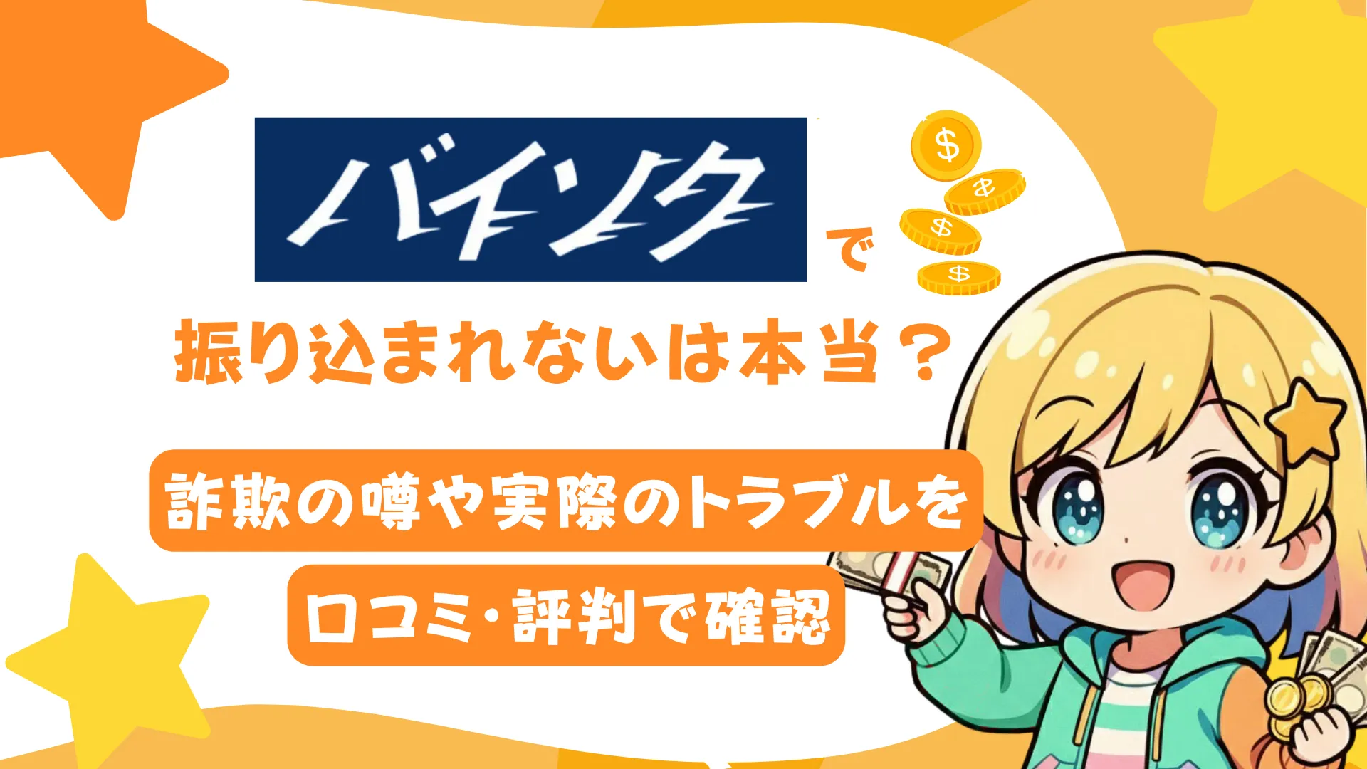 「バイソクで振り込まれない」は本当？詐欺の噂や実際のトラブルを口コミ・評判で確認