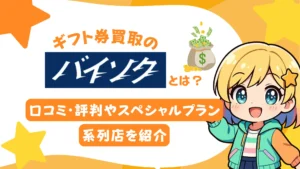 ギフト券買取の「バイソク」とは？口コミ・評判やスペシャルプラン、系列店を紹介