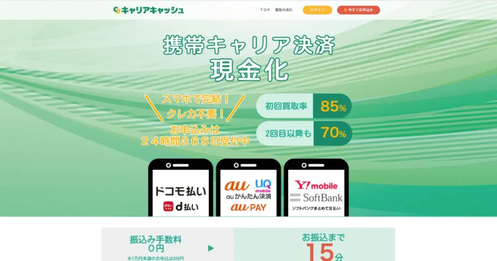 キャリアキャッシュ