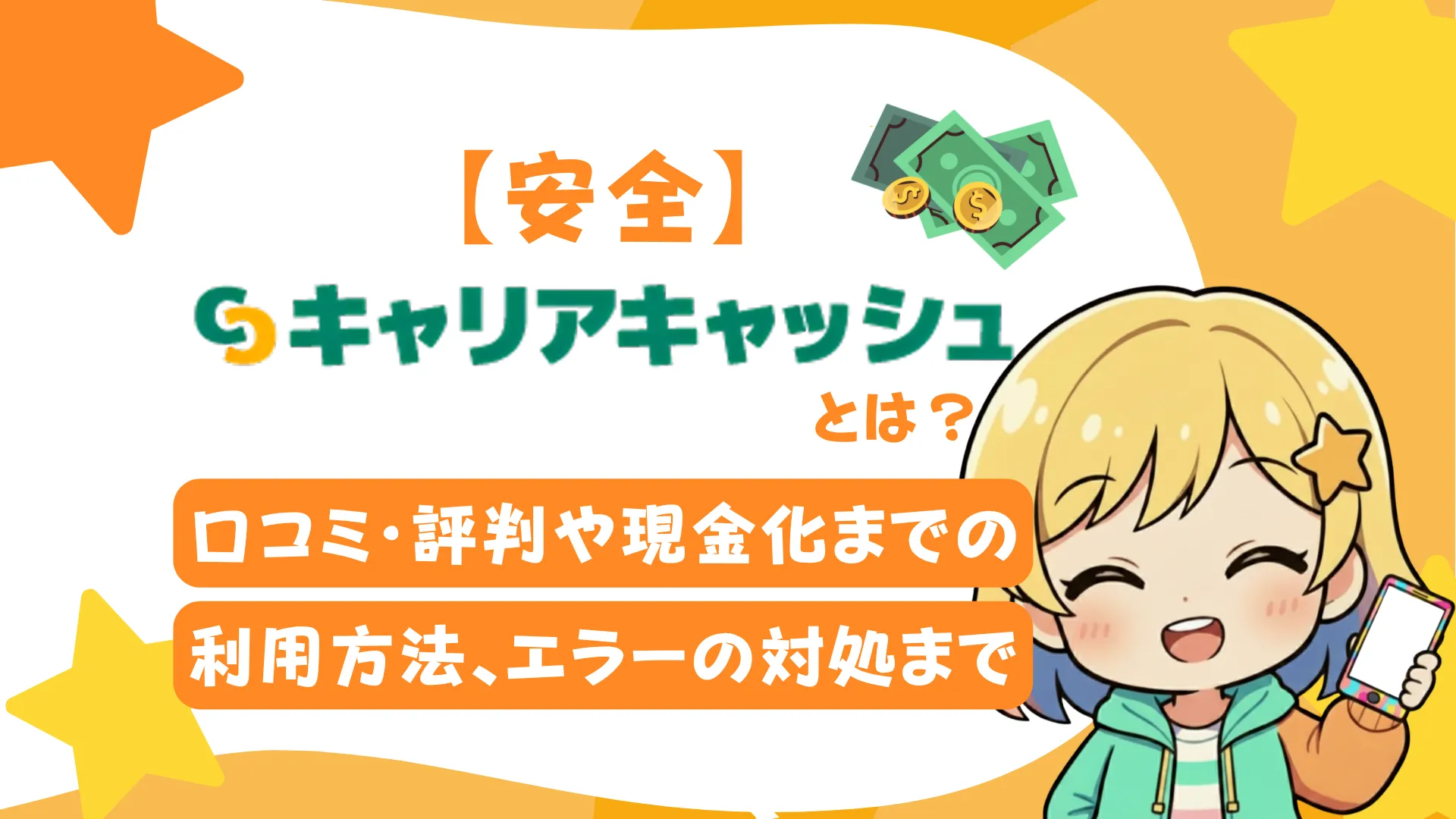 【安全】キャリアキャッシュとは?口コミ・評判や現金化までの利用方法、エラーの対処まで