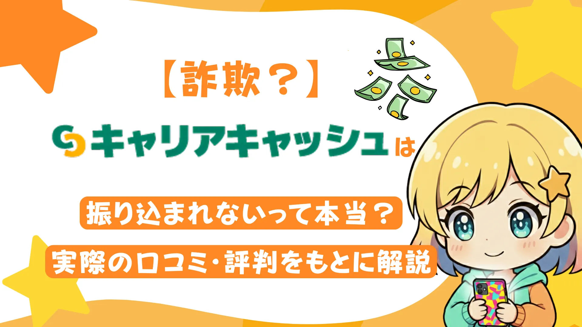 【詐欺?】キャリアキャッシュは振り込まれないって本当?実際の口コミ・評判をもとに解説