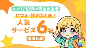 キャリア決済の現金化業者の口コミ・評判まとめ！人気サービス6社を徹底比較