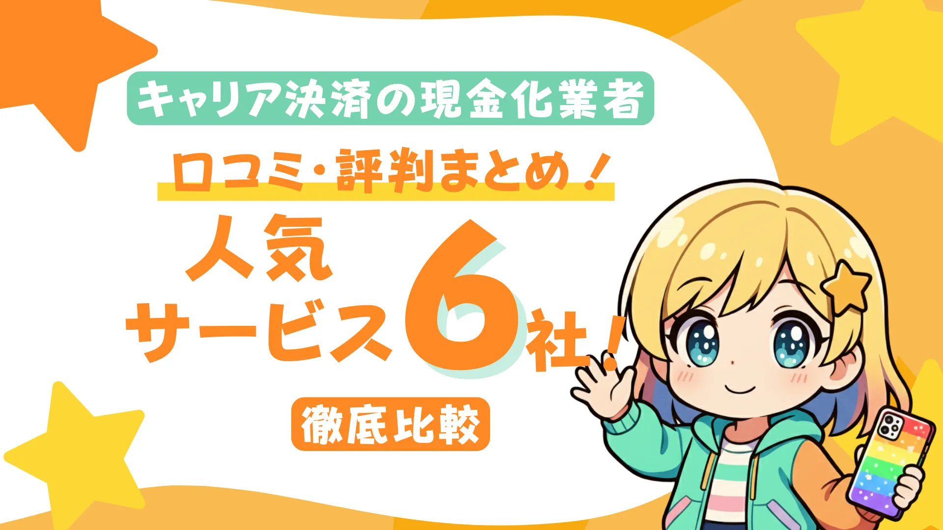 キャリア決済の現金化業者の口コミ・評判まとめ!人気サービス6社を徹底比較