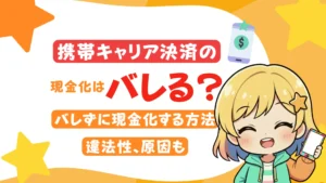 キャリア決済の現金化はバレる?バレずに現金化する方法や違法性、原因も