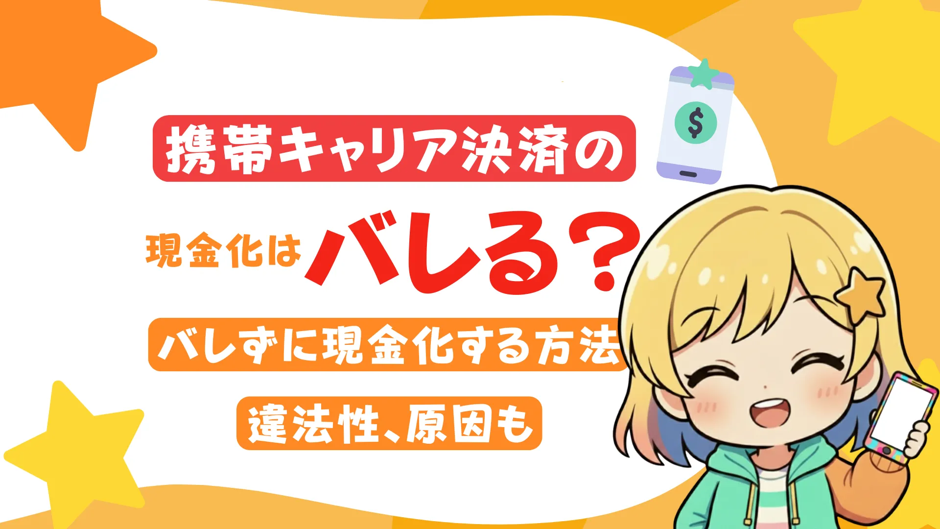 キャリア決済の現金化はバレる?バレずに現金化する方法や違法性、原因も
