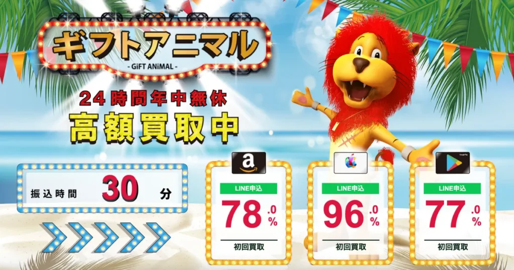 ギフトアニマル