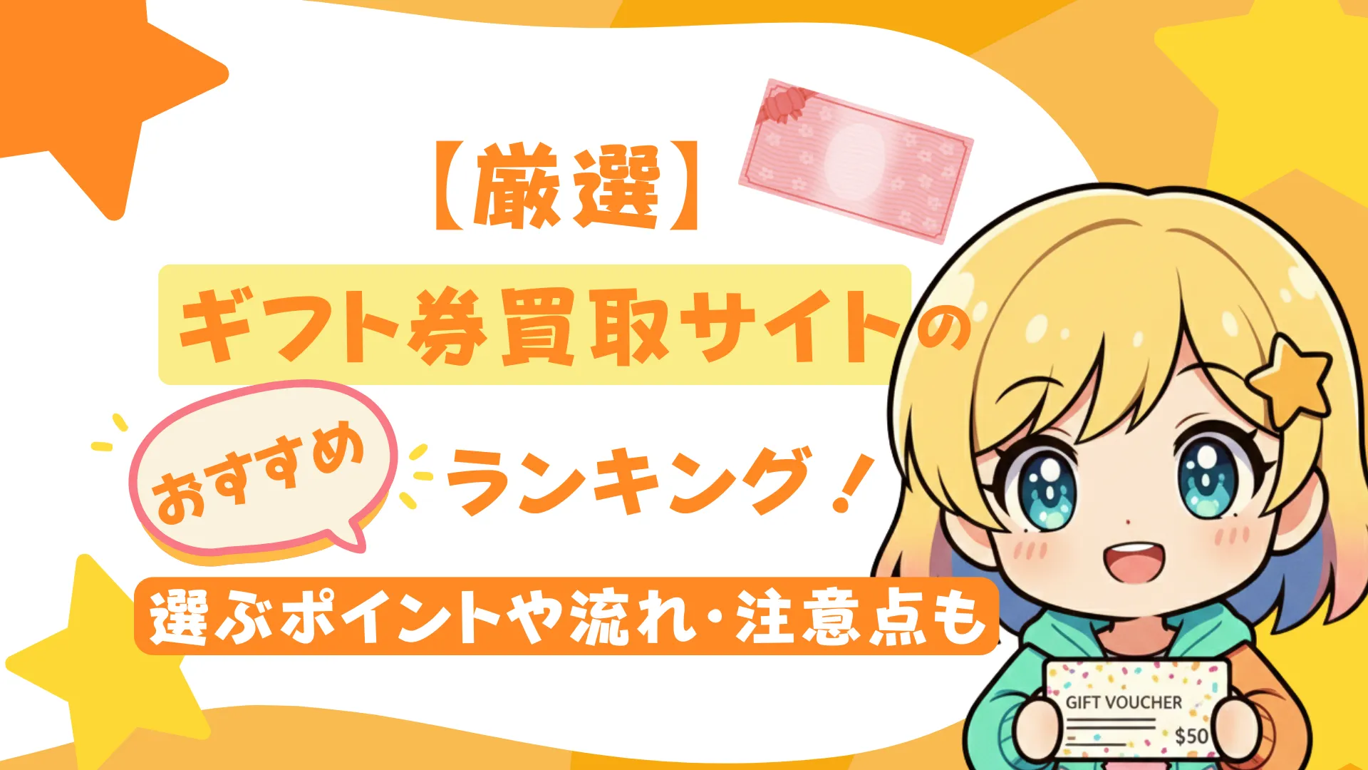 【厳選】ギフト券買取サイトのおすすめランキング!選ぶポイントや流れ・注意点も