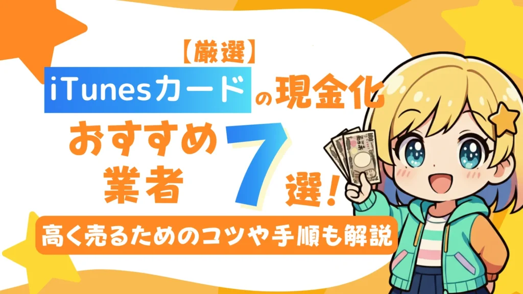 【厳選】iTunesカードの現金化におすすめの業者7選!高く売るためのコツや手順も解説