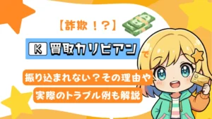 【詐欺!?】買取カリビアンで振り込まれない?その理由や実際のトラブル例も解説