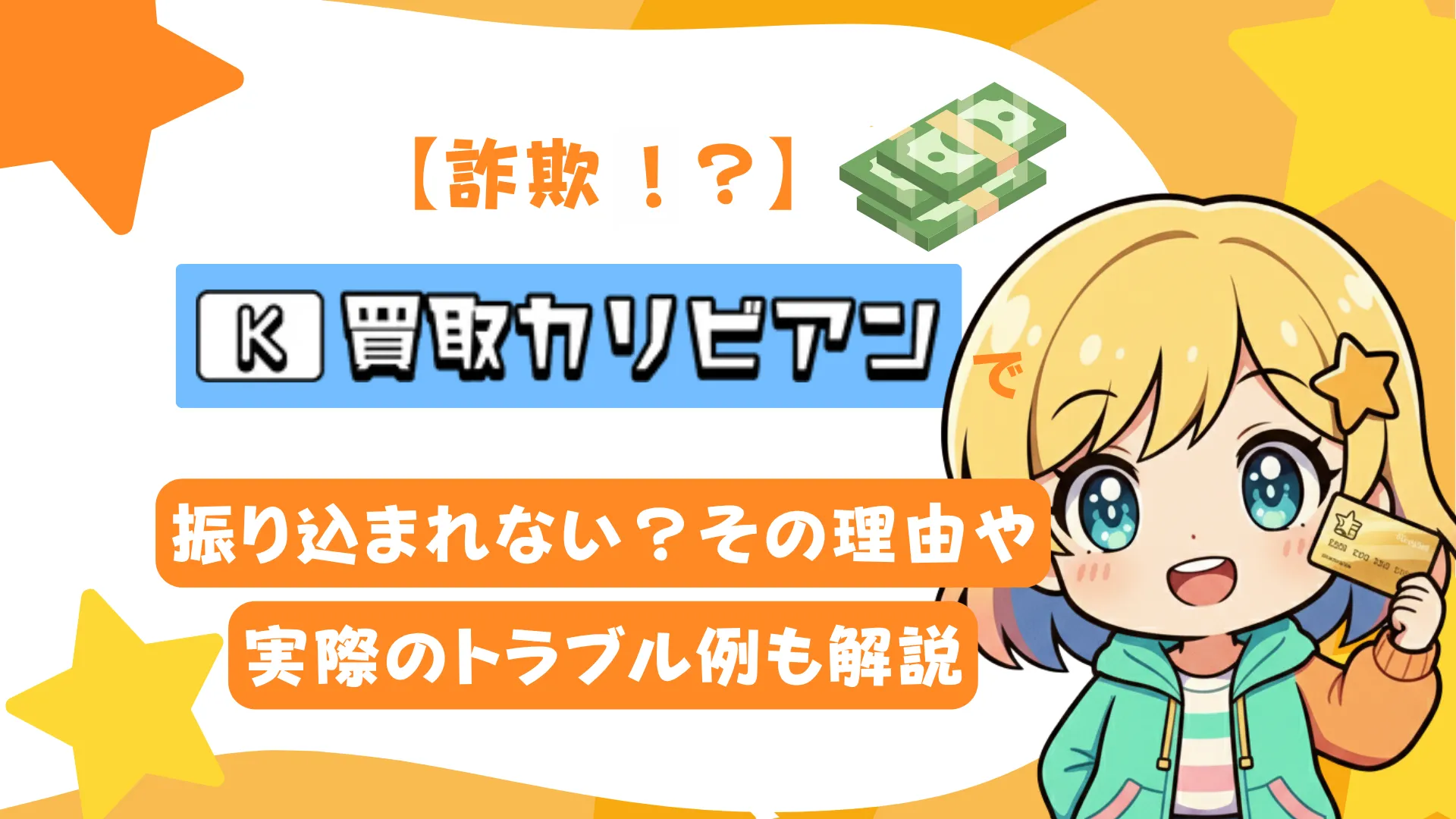 【詐欺!?】買取カリビアンで振り込まれない?その理由や実際のトラブル例も解説