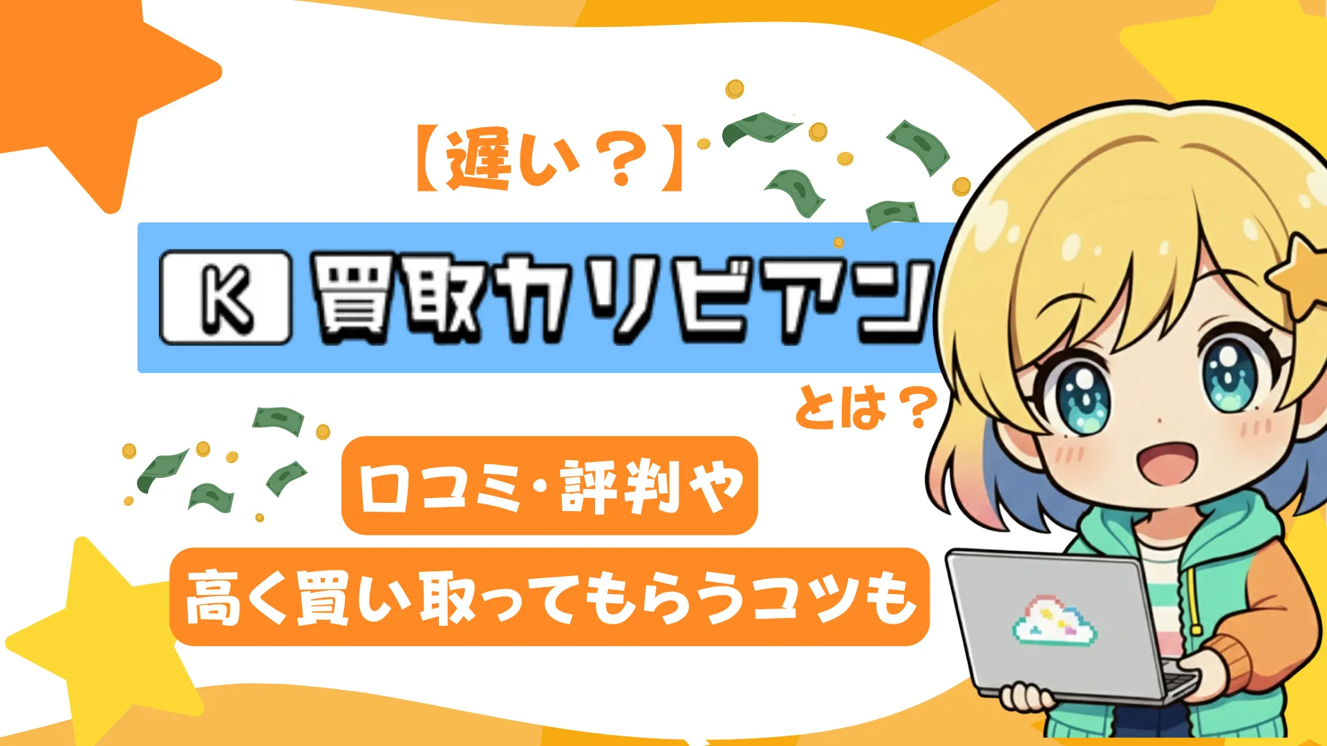 【遅い?】買取カリビアンとは?口コミ・評判や高く買い取ってもらうコツも