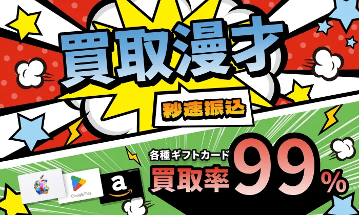 買取漫才