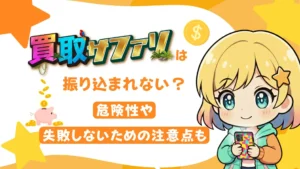 買取サファリは振り込まれない？危険性や失敗しないための注意点も