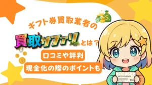 ギフト券買取業者の「買取サファリ」とは？口コミや評判、現金化の際のポイントも
