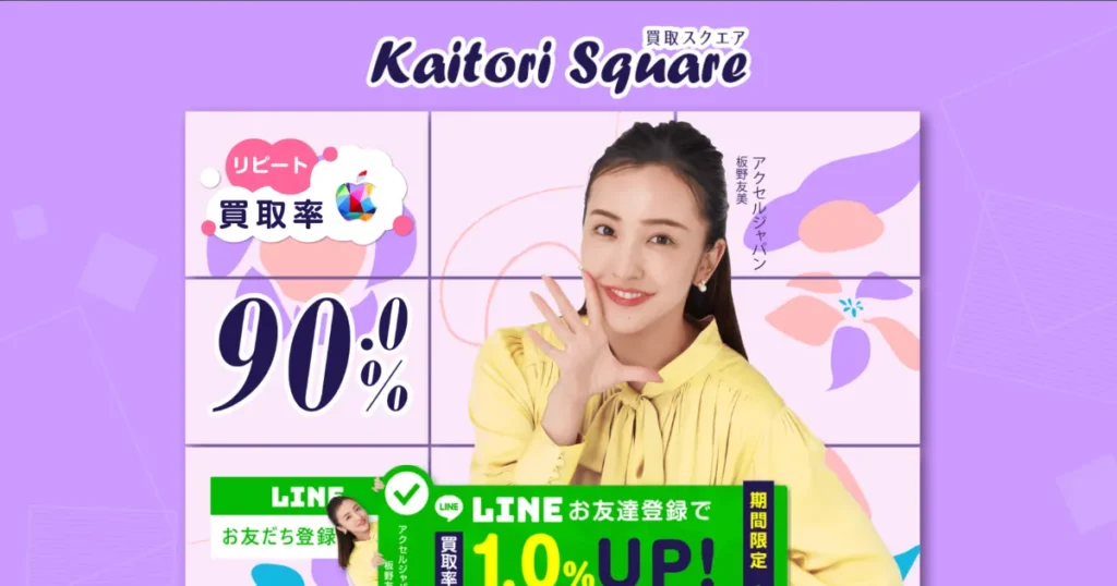買取スクエア