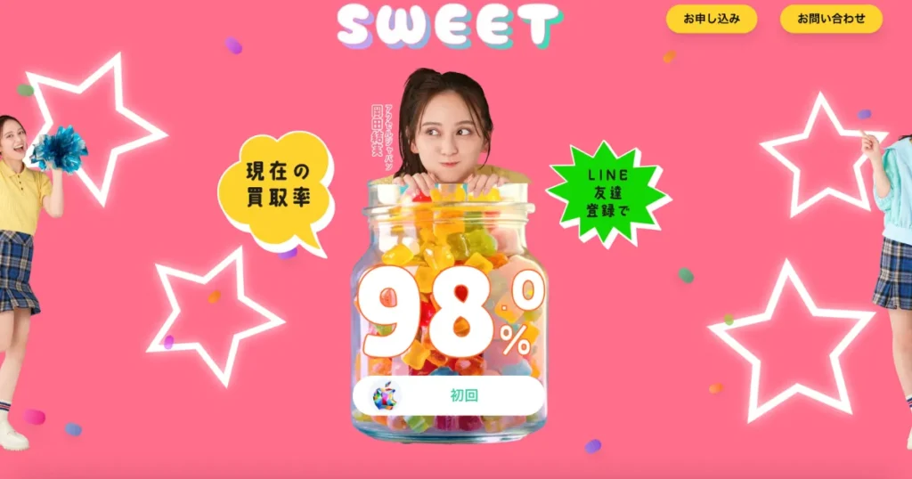 買取スイート