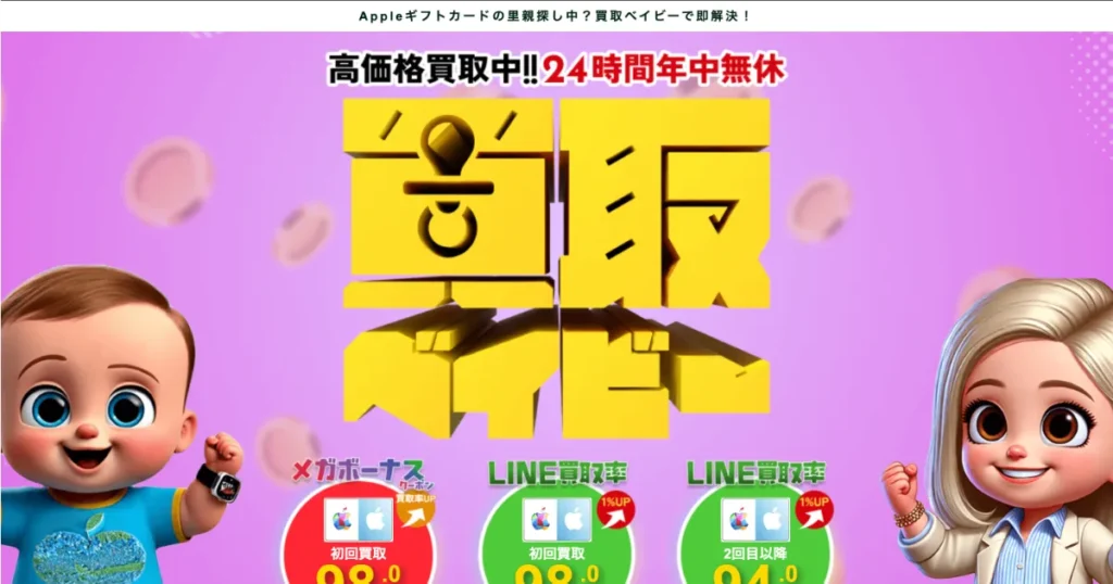 買取ベイビー