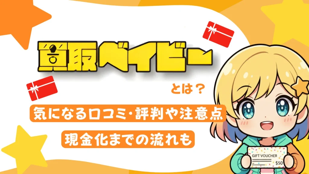 買取ベイビーとは?気になる口コミ・評判や注意点、現金化までの流れも