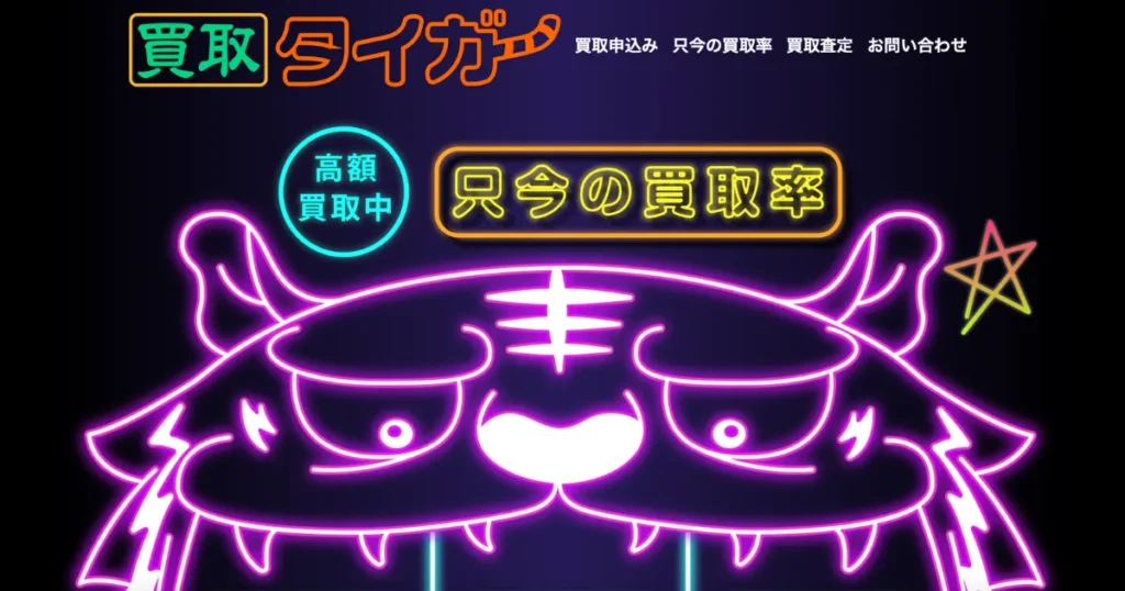 買取タイガー