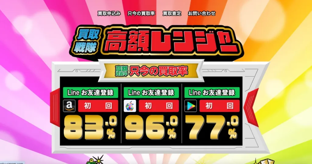 買取戦隊高額レンジャー