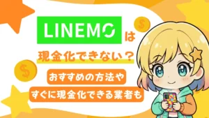LINEMO(ラインモ)は現金化できない?おすすめの方法やすぐに現金化できる業者も
